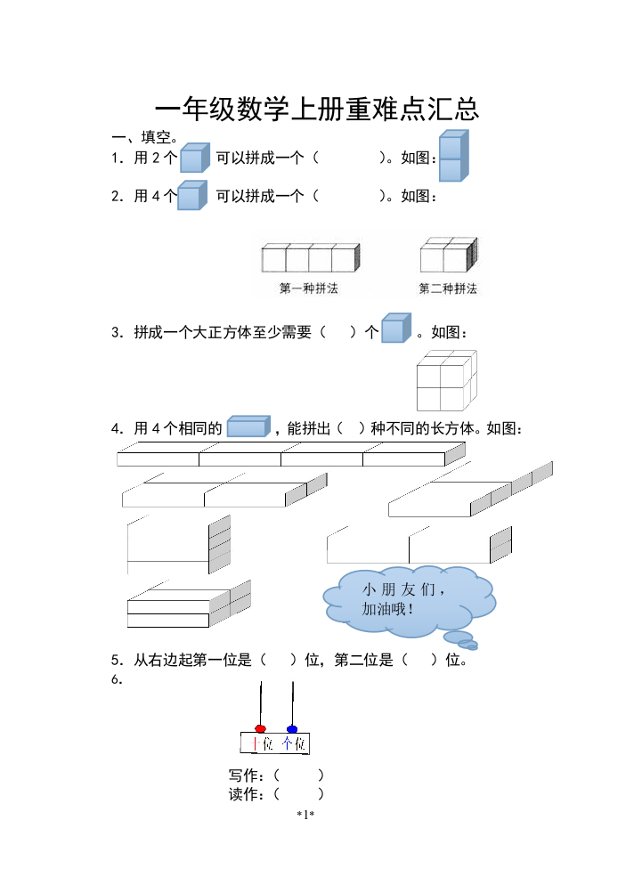 【小学精品】一年级数学上册重难点汇总