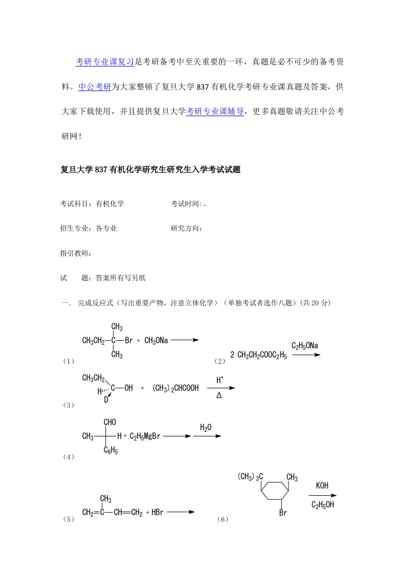 复旦大学有机化学考研专业课真题及答案