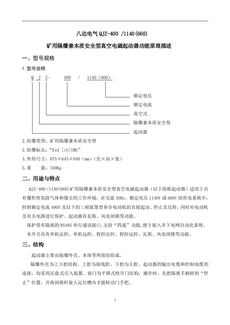 QJZ-400开关讲述