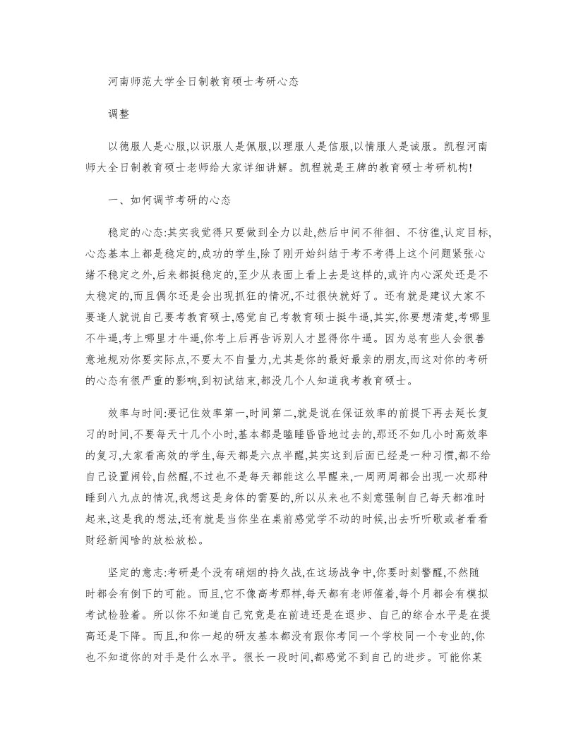 河南师范大学全日制教育硕士考研心态调整