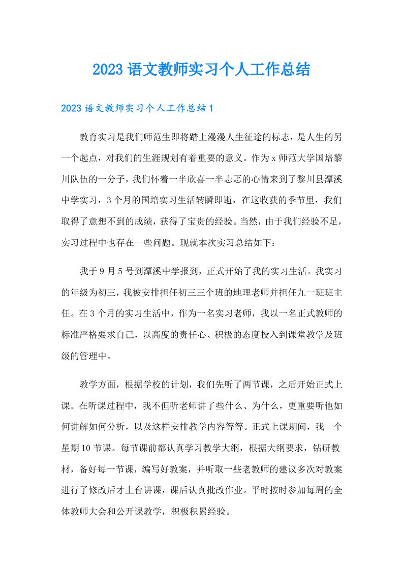 2023语文教师实习个人工作总结