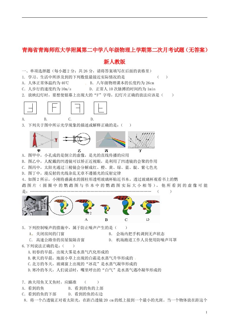 青海省青海师范大学附属第二中学八级物理上学期第二次月考试题（无答案）