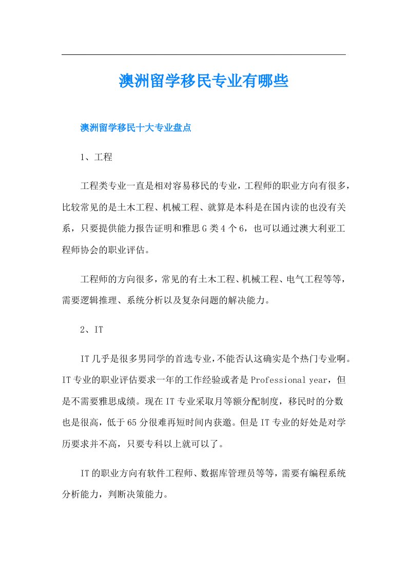 澳洲留学移民专业有哪些