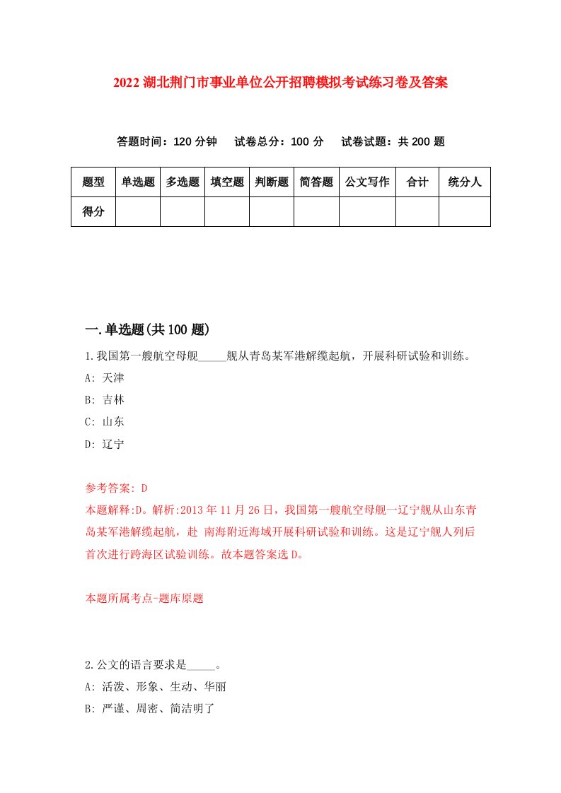 2022湖北荆门市事业单位公开招聘模拟考试练习卷及答案第0期