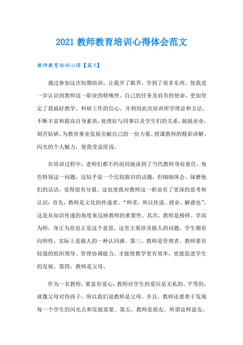 教师教育培训心得体会范文