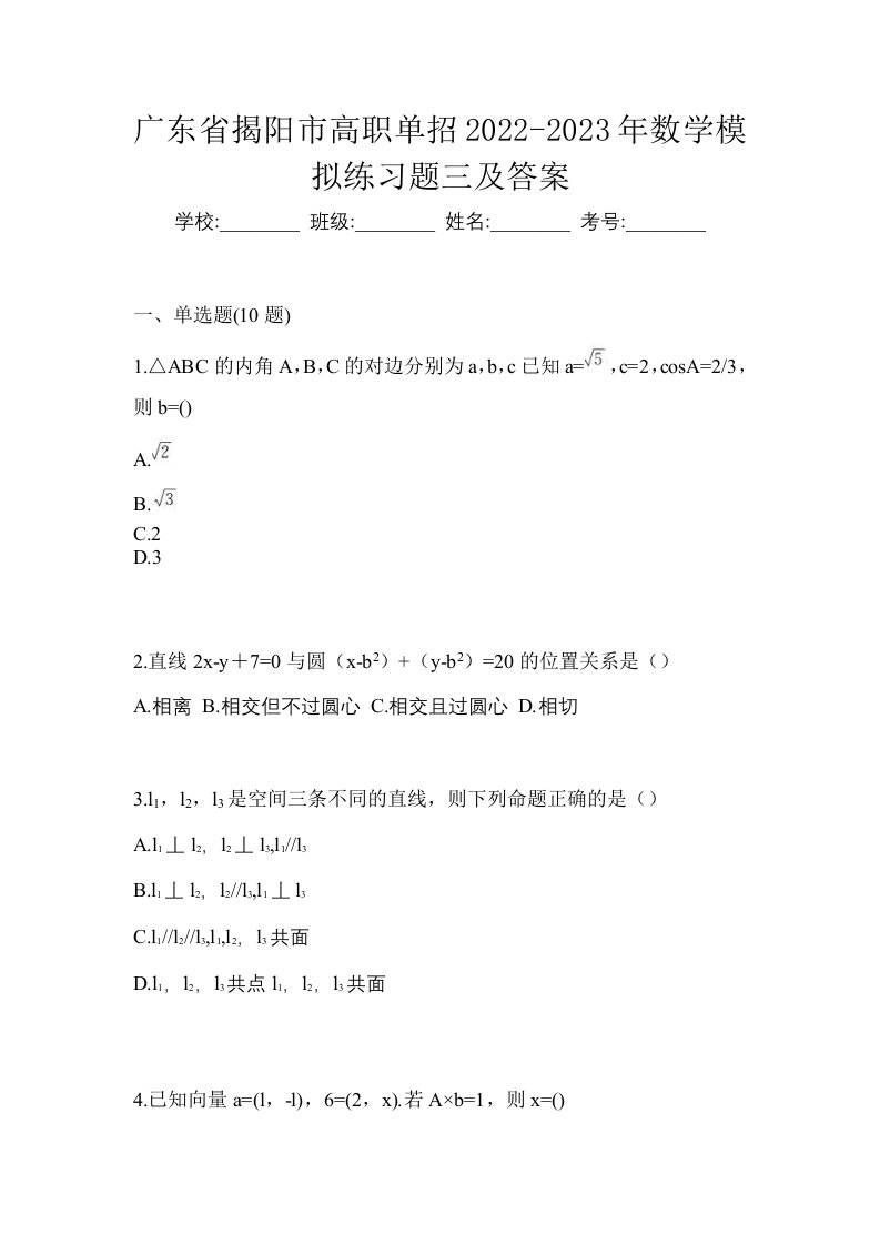 广东省揭阳市高职单招2022-2023年数学模拟练习题三及答案