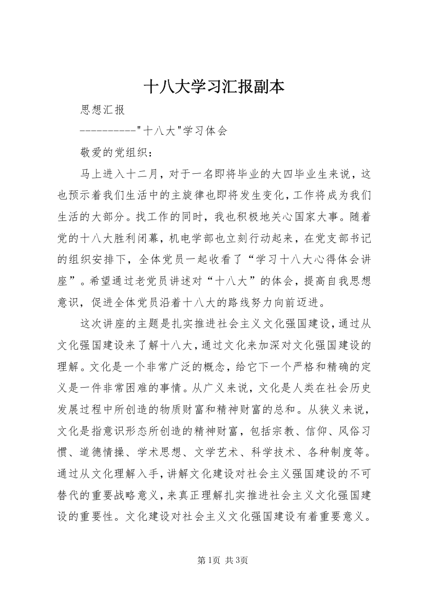 十八大学习汇报副本