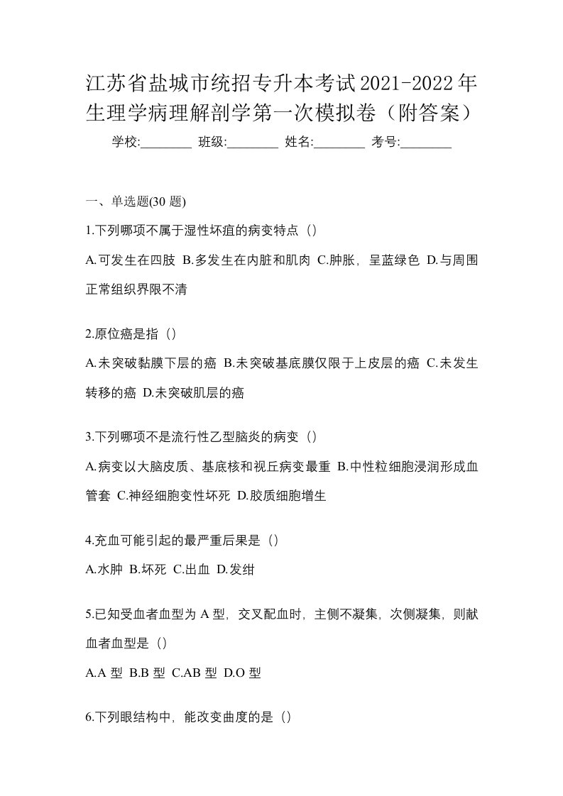 江苏省盐城市统招专升本考试2021-2022年生理学病理解剖学第一次模拟卷附答案