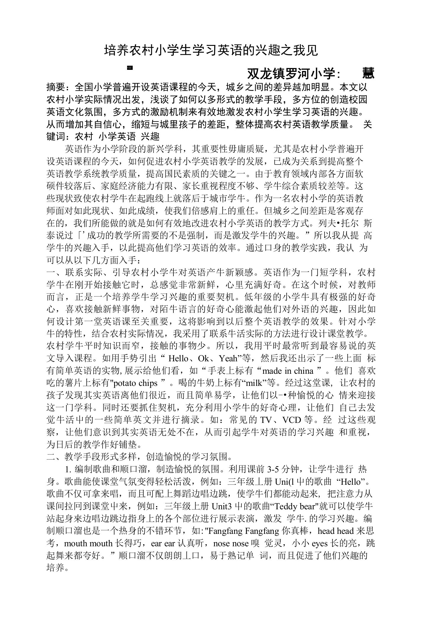 培养农村小学生学习英语的兴趣之我见