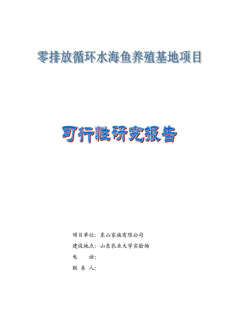 零排放循环水海鱼养殖基地项目可行性研究报告