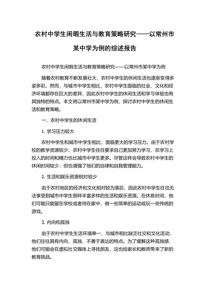 农村中学生闲暇生活与教育策略研究——以常州市某中学为例的综述报告