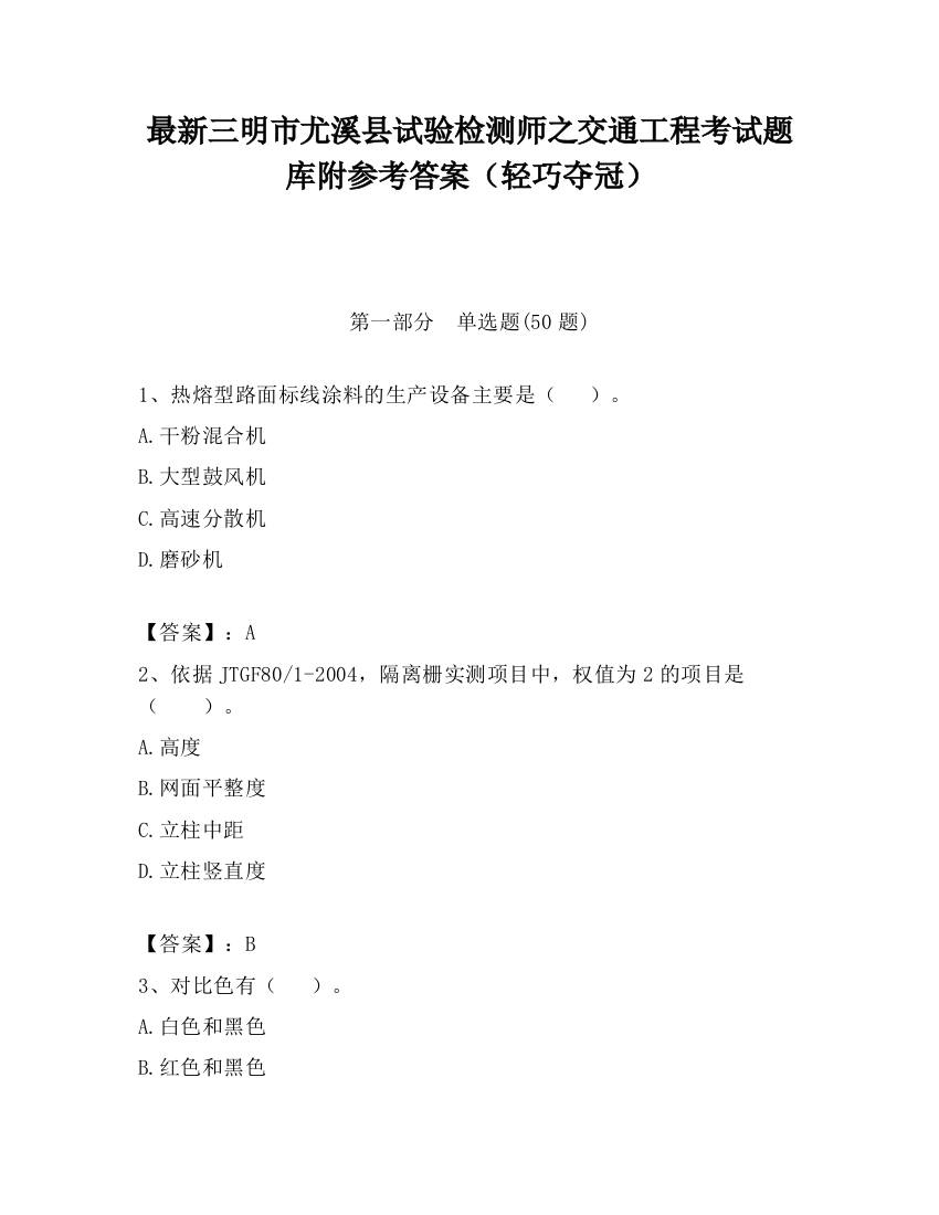 最新三明市尤溪县试验检测师之交通工程考试题库附参考答案（轻巧夺冠）