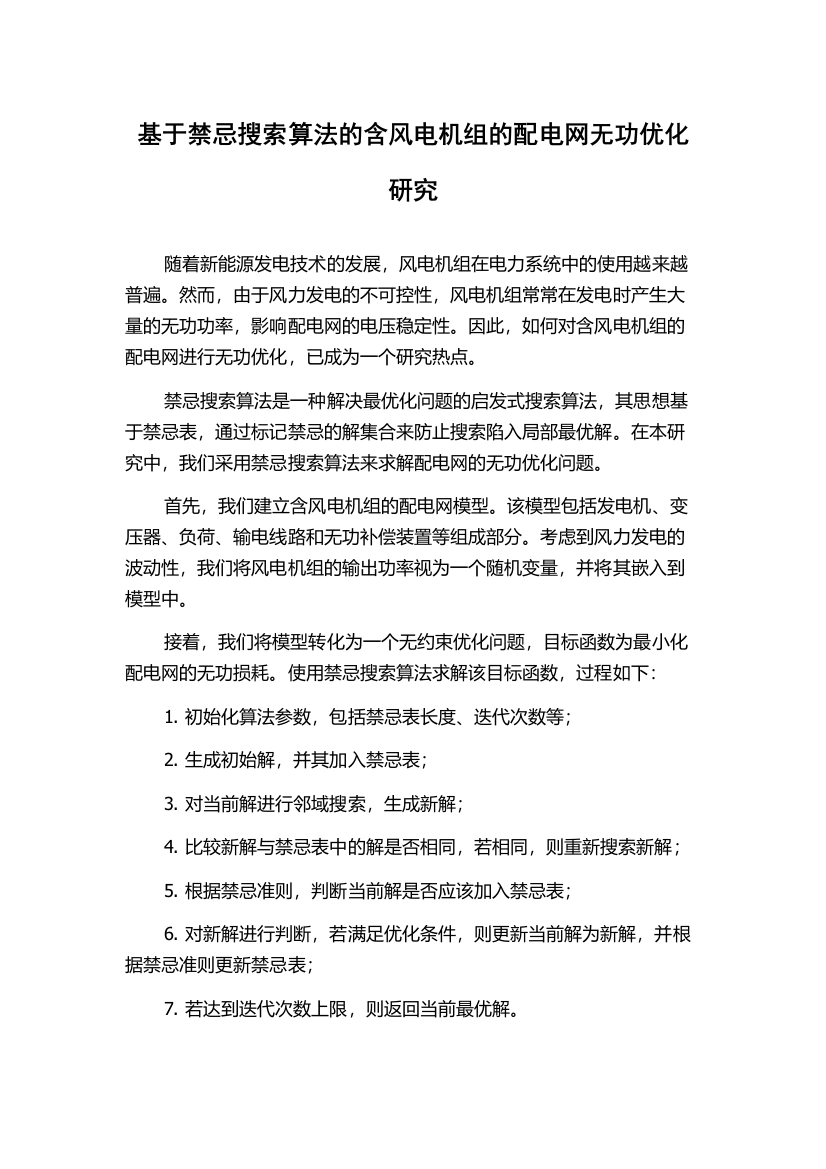 基于禁忌搜索算法的含风电机组的配电网无功优化研究