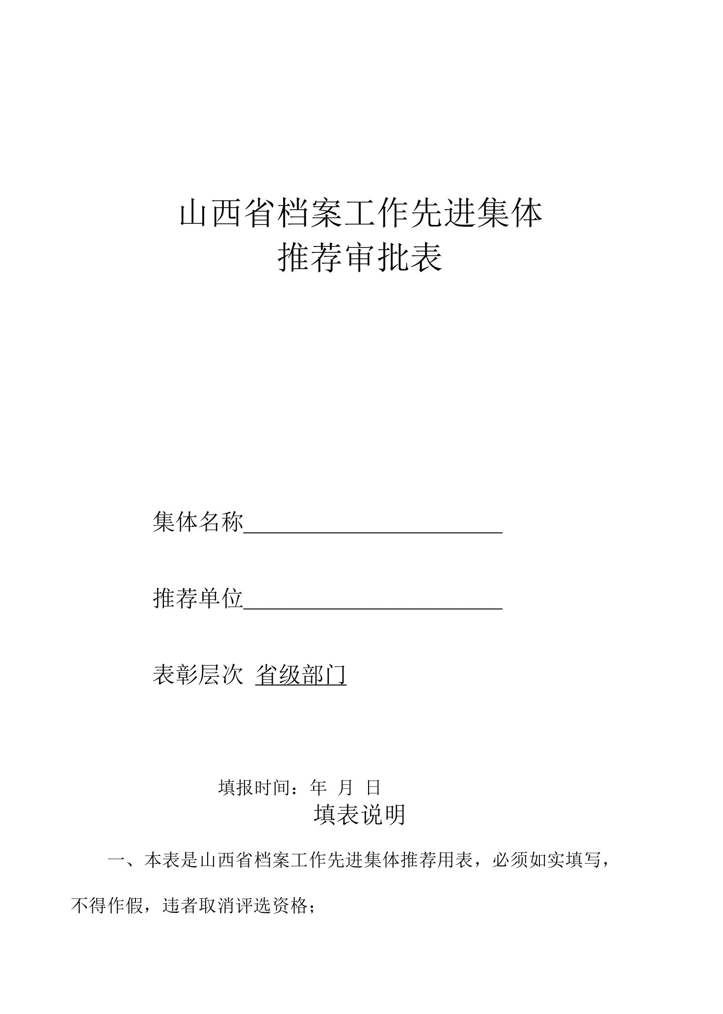 山西省档案工作先进集体推荐审批表