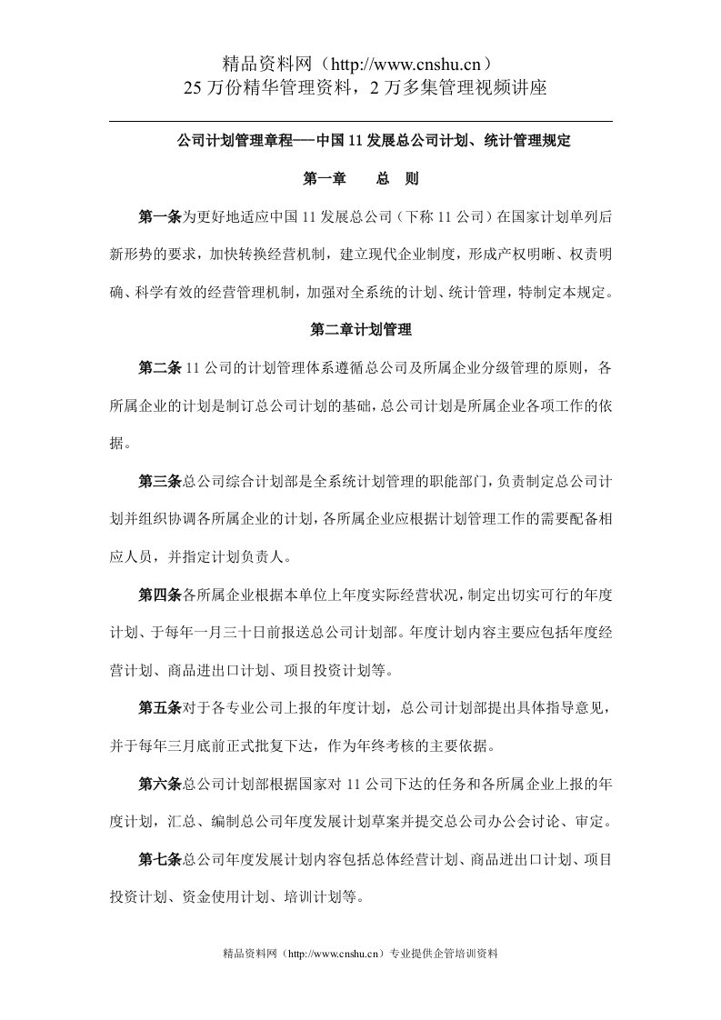 公司计划管理章程---中国11发展总公司计划、统计管理规定（DOC34页）