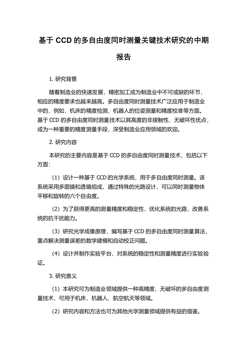 基于CCD的多自由度同时测量关键技术研究的中期报告