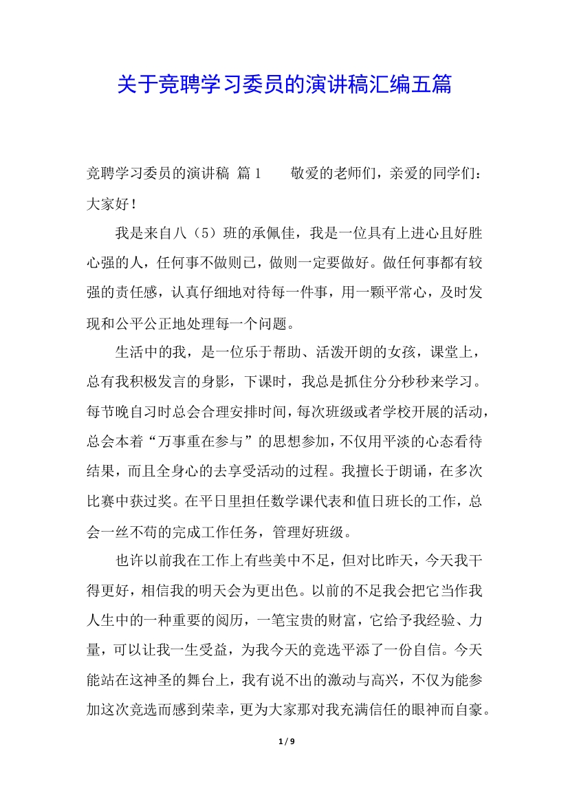 关于竞聘学习委员的演讲稿汇编五篇