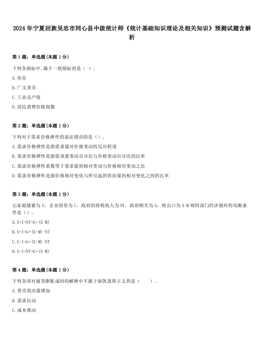 2024年宁夏回族吴忠市同心县中级统计师《统计基础知识理论及相关知识》预测试题含解析