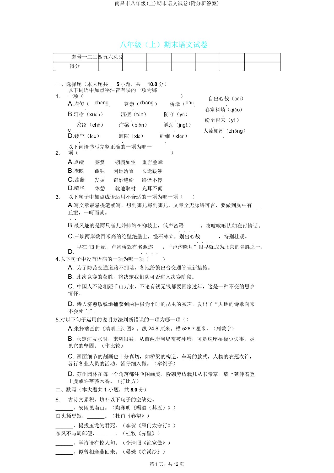 南昌市八年级(上)期末语文试卷(附解析)