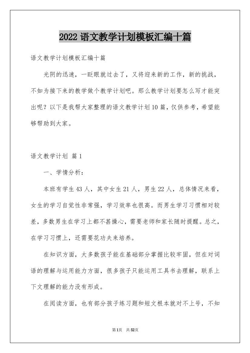 2022语文教学计划模板汇编十篇