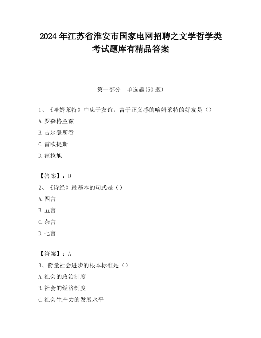 2024年江苏省淮安市国家电网招聘之文学哲学类考试题库有精品答案