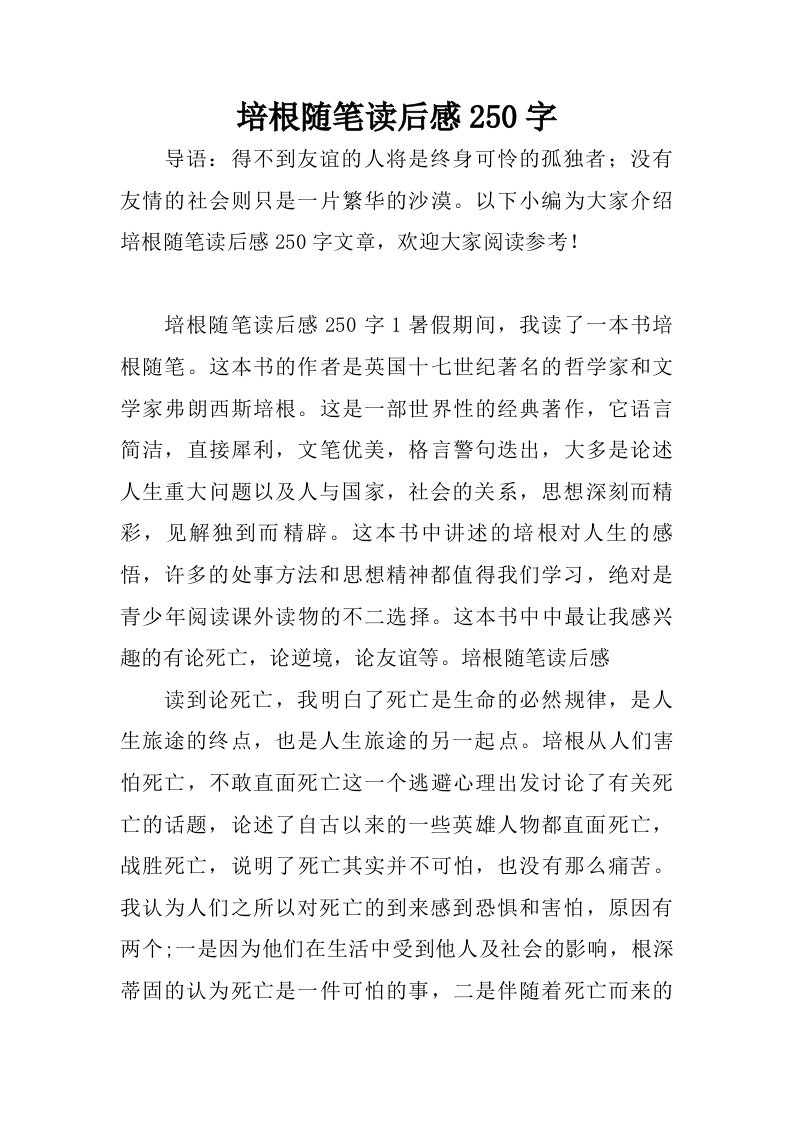 培根随笔读后感250字.doc