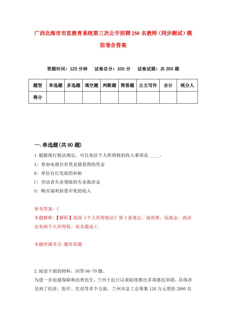 广西北海市市直教育系统第三次公开招聘250名教师同步测试模拟卷含答案0