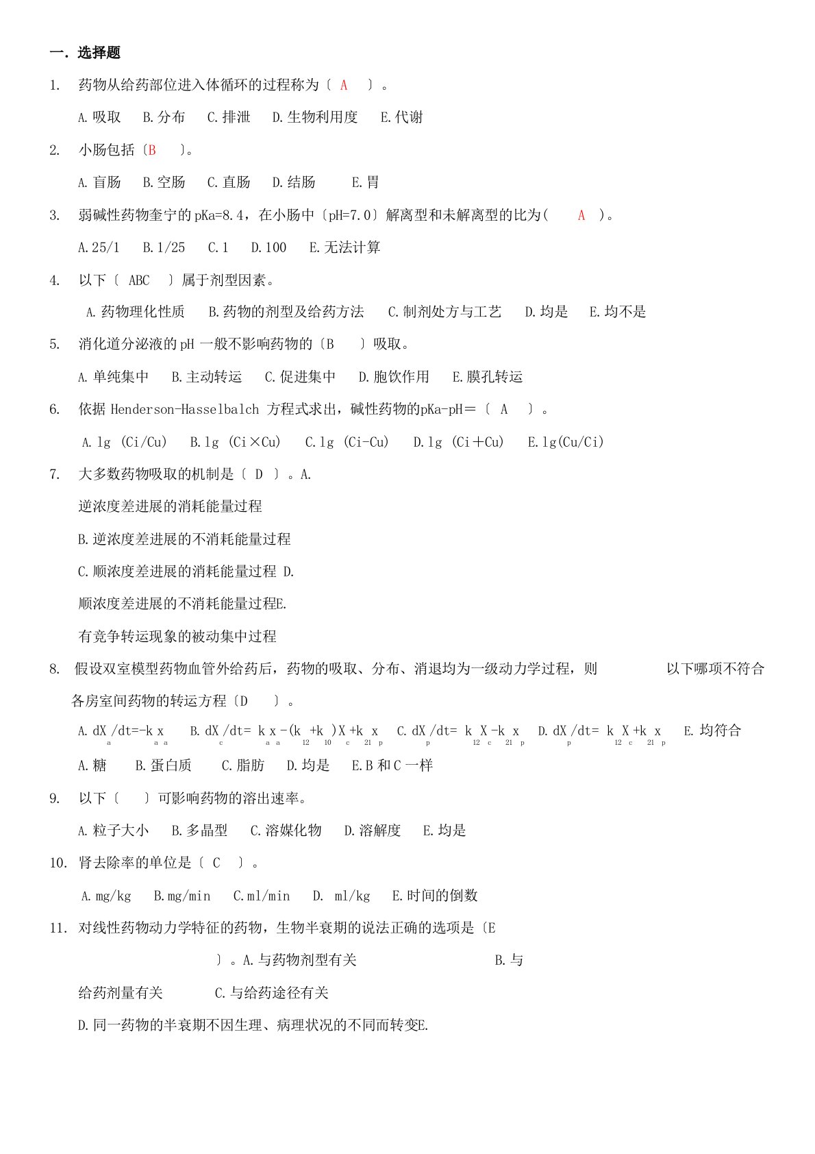 药代动力学及生物药剂学考试试题库