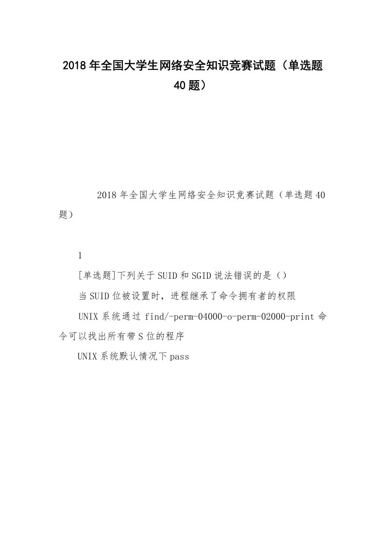 2018年全国大学生网络安全知识竞赛试题（单选题40题）_1