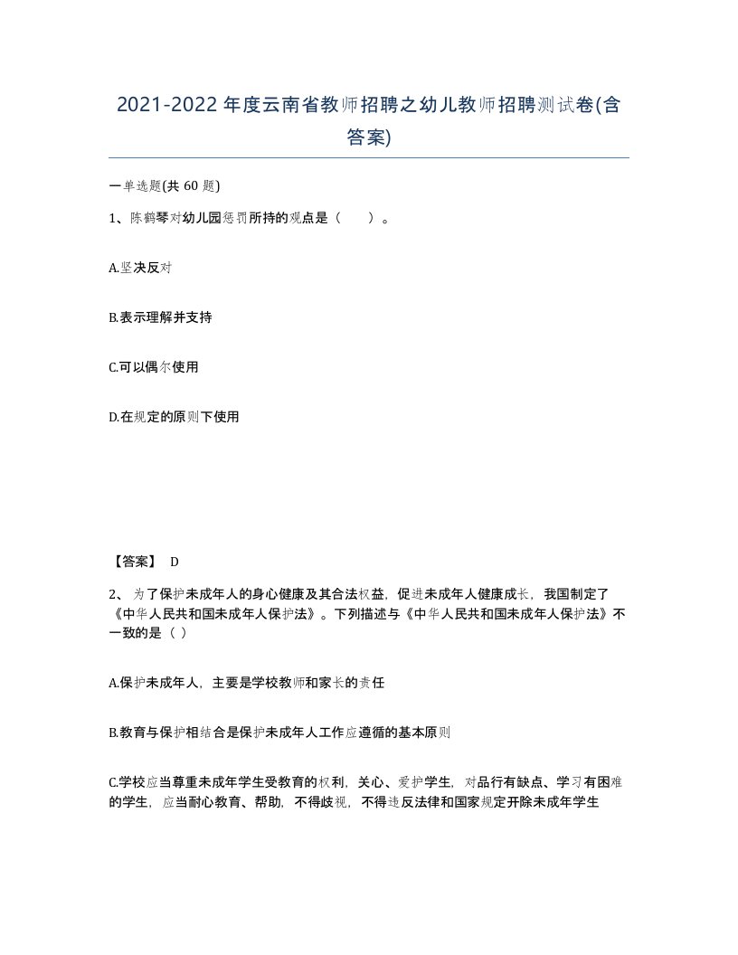 2021-2022年度云南省教师招聘之幼儿教师招聘测试卷含答案