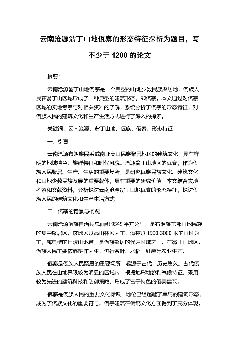 云南沧源翁丁山地佤寨的形态特征探析