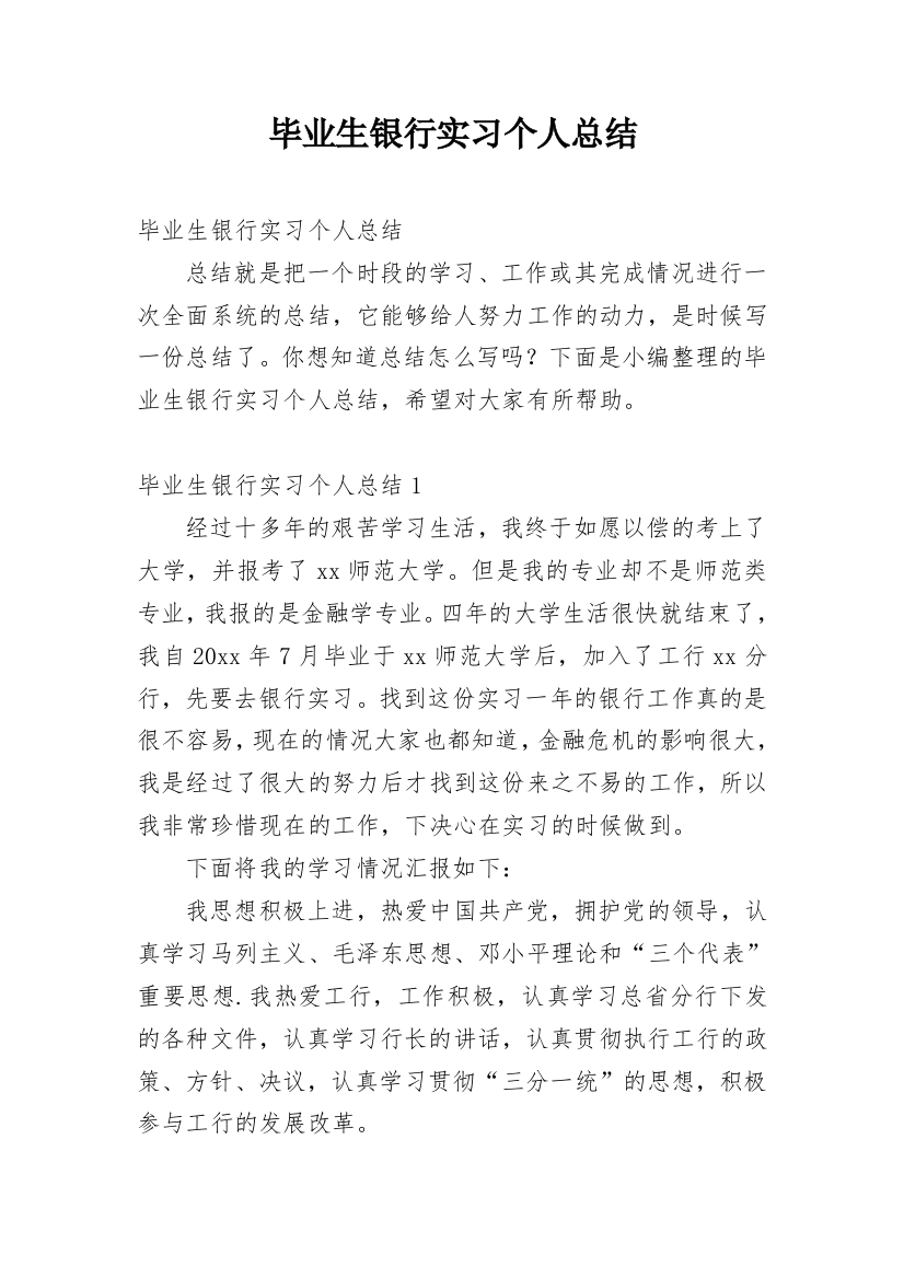 毕业生银行实习个人总结