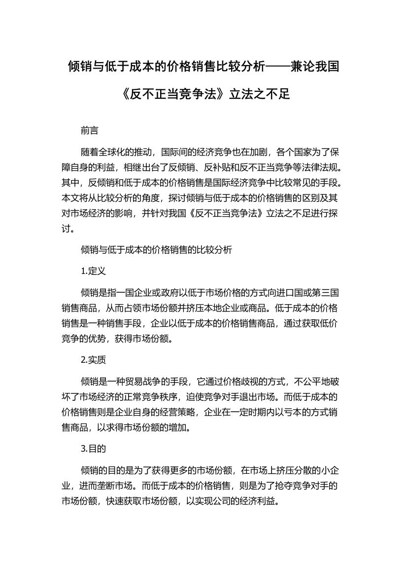 倾销与低于成本的价格销售比较分析——兼论我国《反不正当竞争法》立法之不足