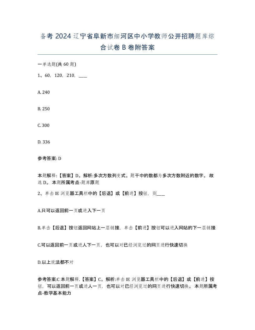 备考2024辽宁省阜新市细河区中小学教师公开招聘题库综合试卷B卷附答案