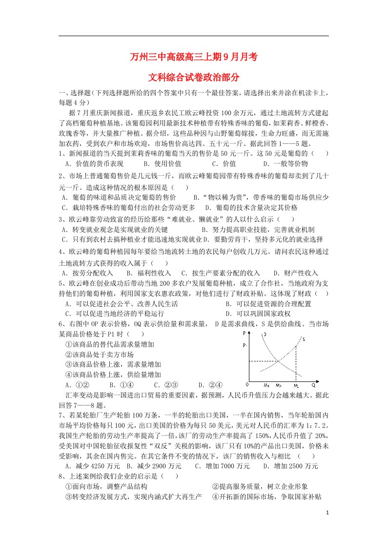 重庆市万州三中高三政治9月月考试题（无答案）新人教版