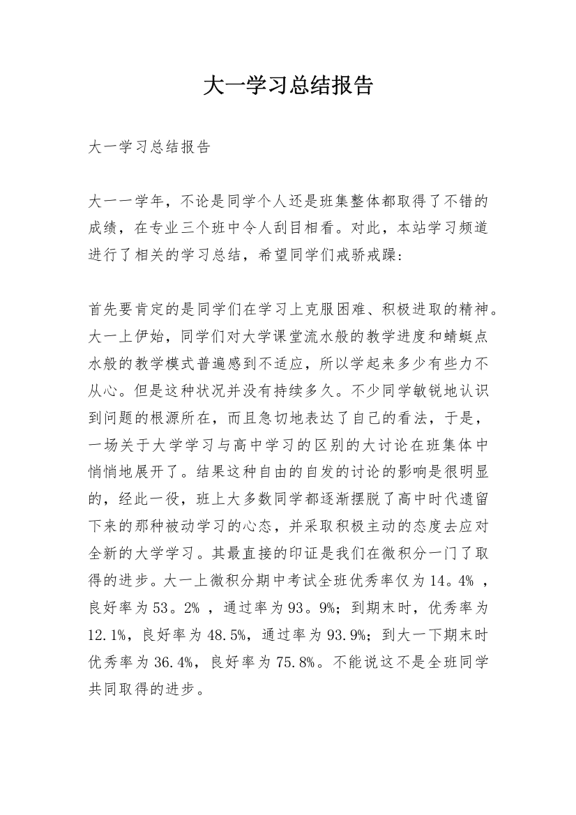 大一学习总结报告