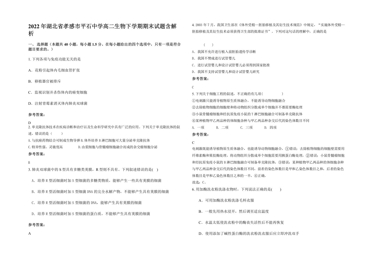 2022年湖北省孝感市平石中学高二生物下学期期末试题含解析