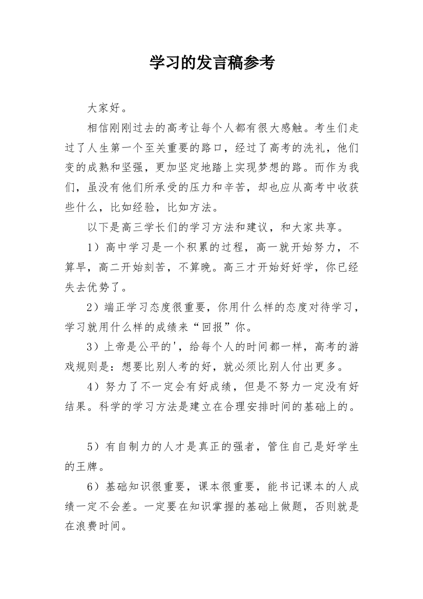 学习的发言稿参考