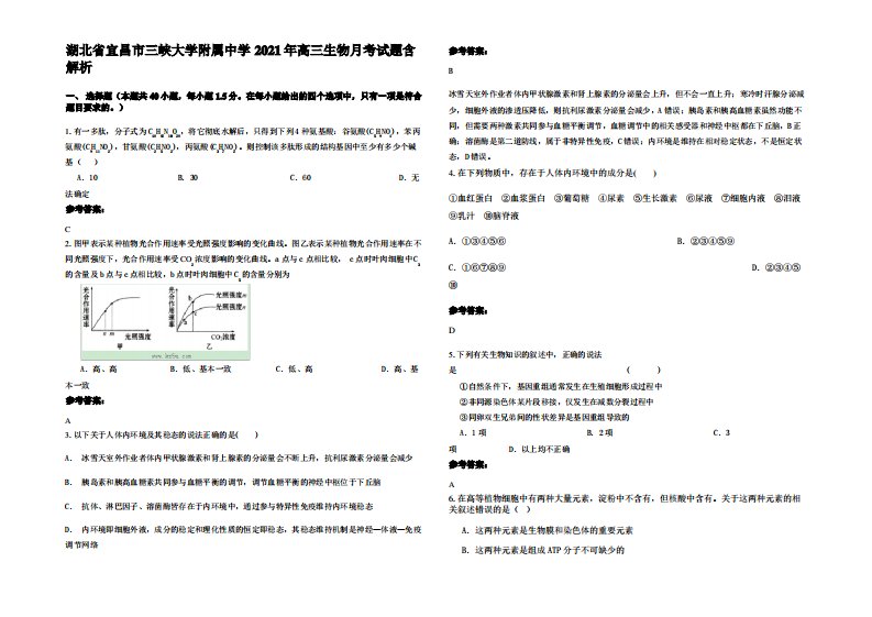 湖北省宜昌市三峡大学附属中学2021年高三生物月考试题含解析