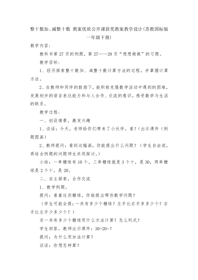 整十数加、减整十数-教案优质公开课获奖教案教学设计(苏教国标版一年级下册)