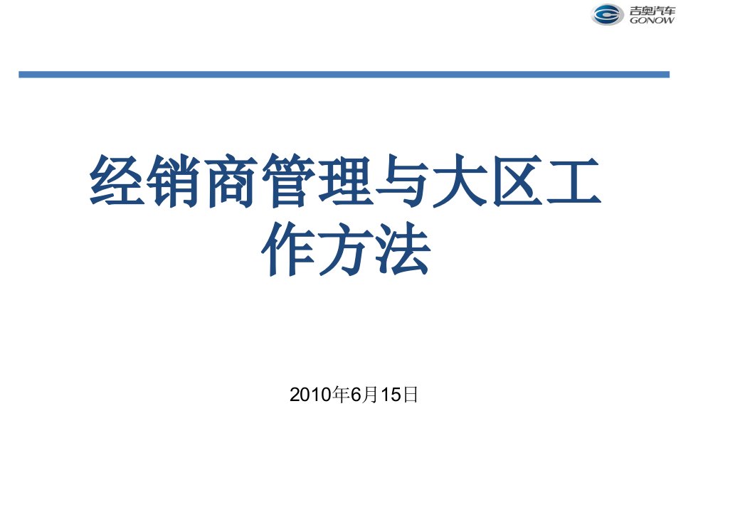 经销商管理与大区工作方法PPT60页课件