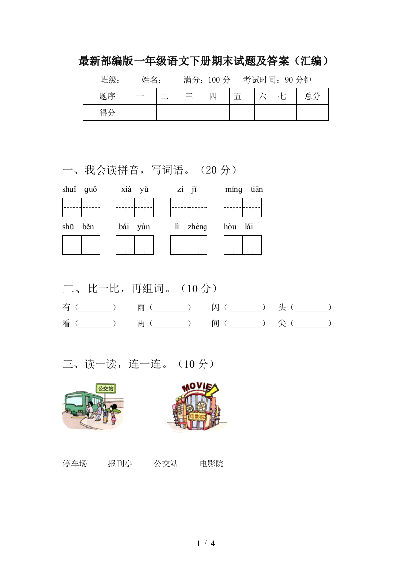 最新部编版一年级语文下册期末试题及答案(汇编)