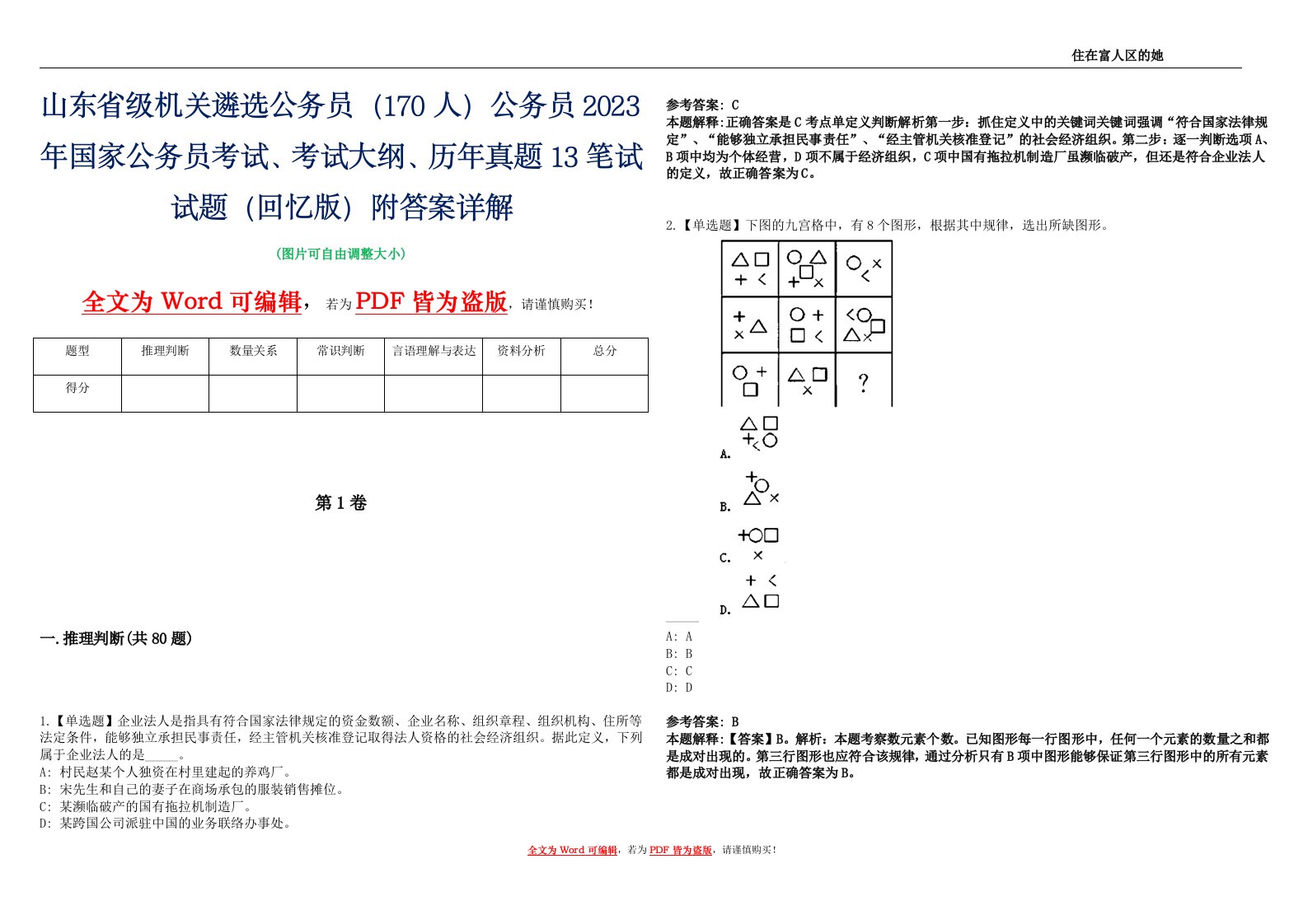 山东省级机关遴选公务员（170人）公务员2023年国家公务员考试、考试大纲、历年真题13笔试试题（回忆版）附答案详解