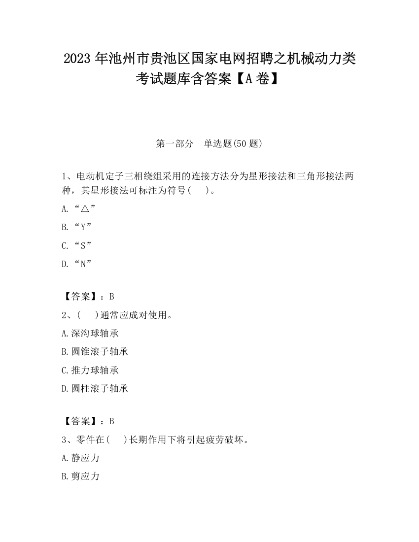 2023年池州市贵池区国家电网招聘之机械动力类考试题库含答案【A卷】