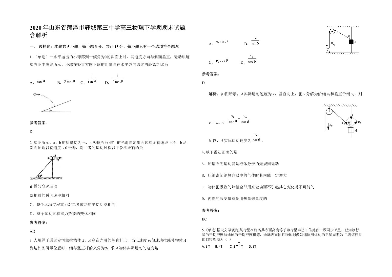 2020年山东省菏泽市郓城第三中学高三物理下学期期末试题含解析