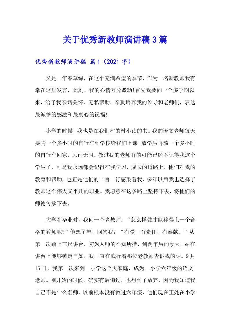 关于优秀新教师演讲稿3篇