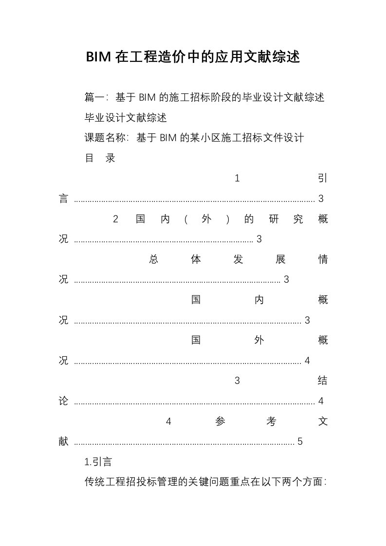 BIM在工程造价中的应用文献综述