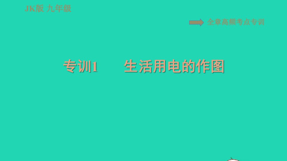 2022九年级物理下册第9章家庭用电全章高频考点专训专训1生活用电的作图习题课件新版教科版