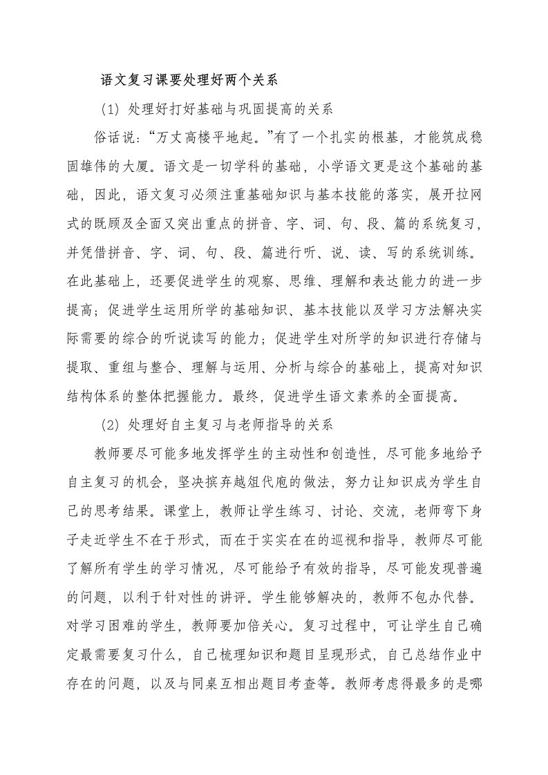 语文复习课要处理好两个关系