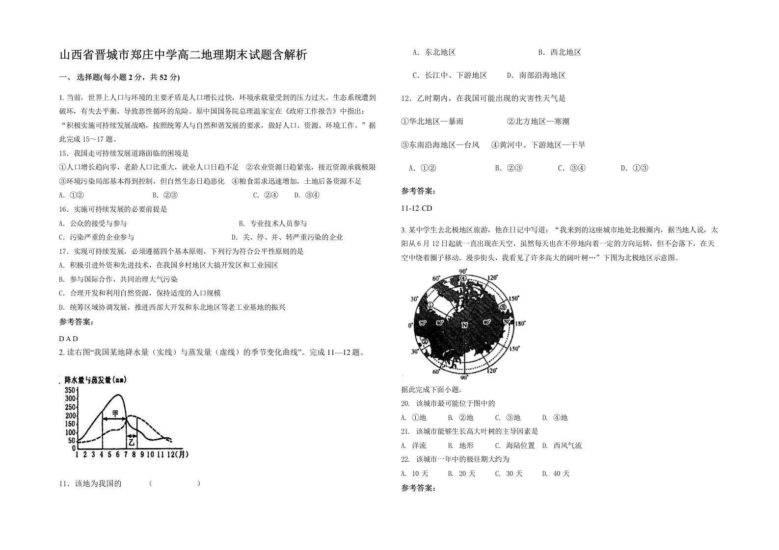 山西省晋城市郑庄中学高二地理期末试题含解析